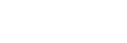 LONG ISLAND KOREAN SCHOOL